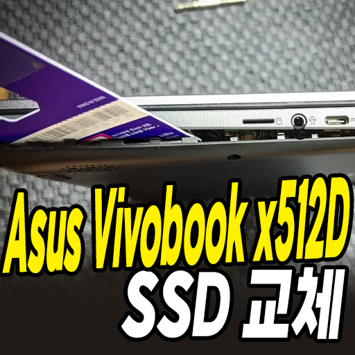 Asus Vivobook X512D 밑판 열기 (Feat. SSD 교체)