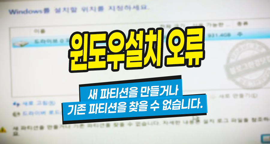 윈도우 설치시 “새 파티션을 만들거나 기존 파티션을 찾을 수 없습니다. 자세한 내용은 설치 로그 파일을  참조하세요.” 오류 해결 방법