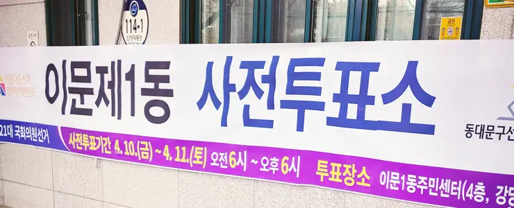 사전투표소 찾기, 21대 국회의원 선거 사전투표 2020년 4월 10일~11일