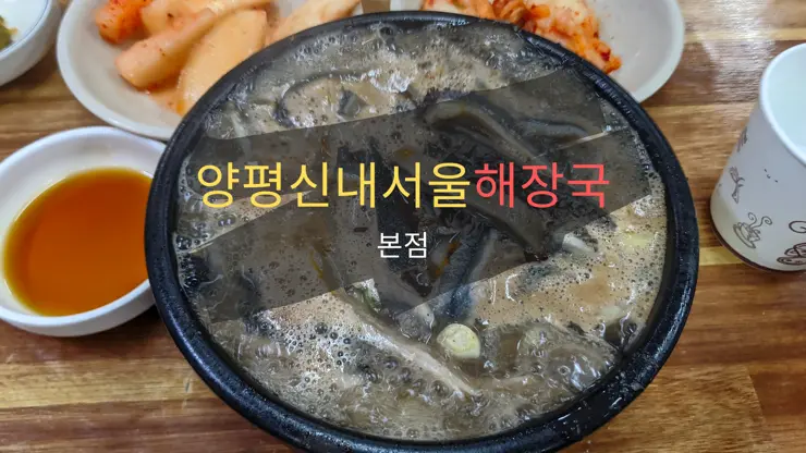 양평신내서울해장국 본점, 양평해장국 원조 맛집