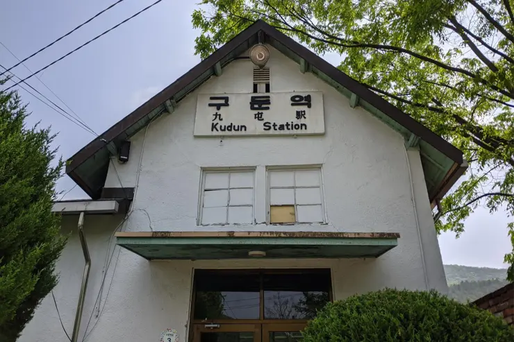구둔역, 양평 여행 중 들린  폐역사 양평 가볼만한 곳 사진 찍기 좋은 곳
