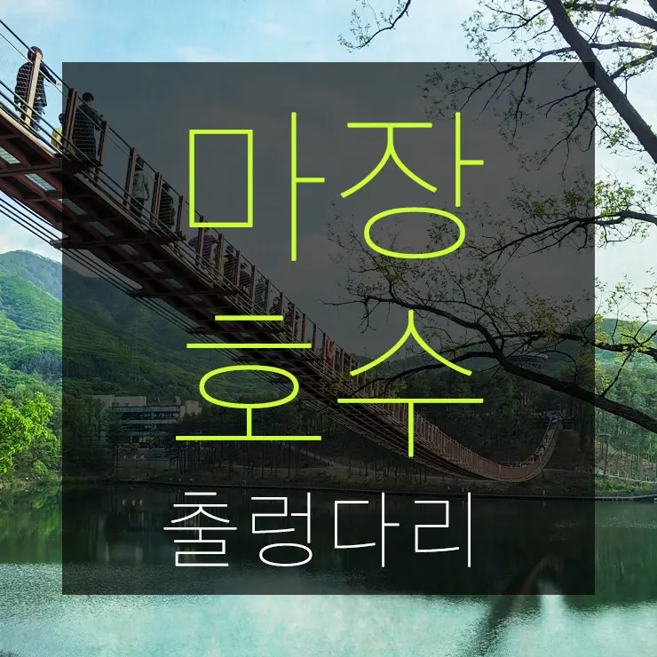마장호수 출렁다리, 경기도 파주 나들이 산책로 추천
