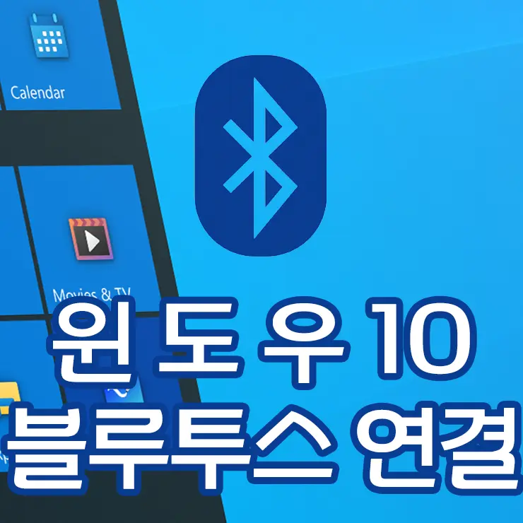 윈도우 10 (데스크탑, 노트북) 블루투스 기기 연결, 연동 하는 법