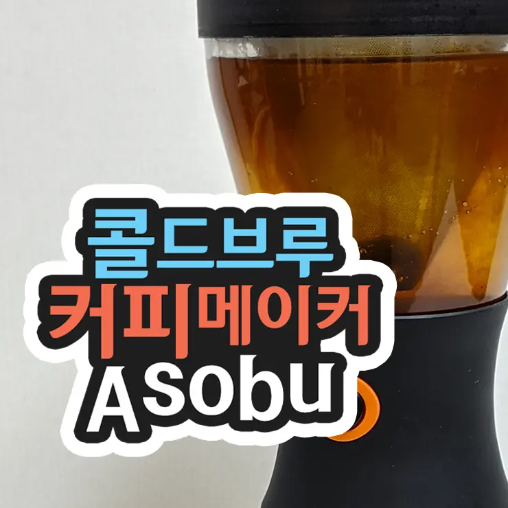 홈카페 콜드브루 커피메이커 Asobu, 집에서 초간단 콜드브루 더치커피 만들기 내돈내산