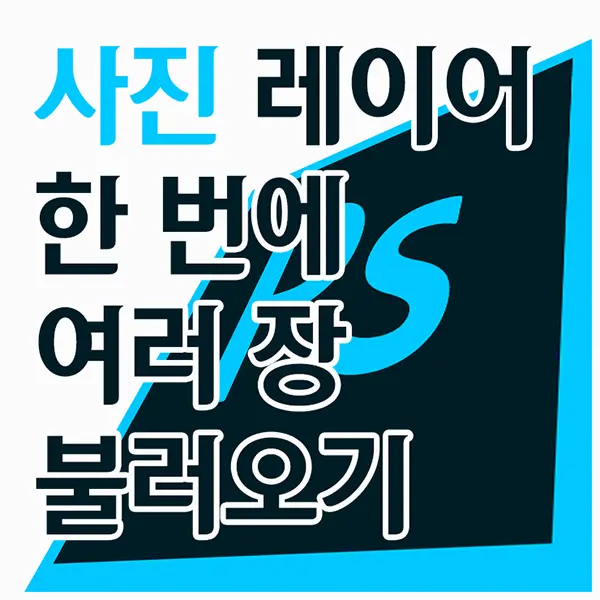 포토샵 한 프레임 안에 사진 레이어 한 번에 여러 장 불러오기