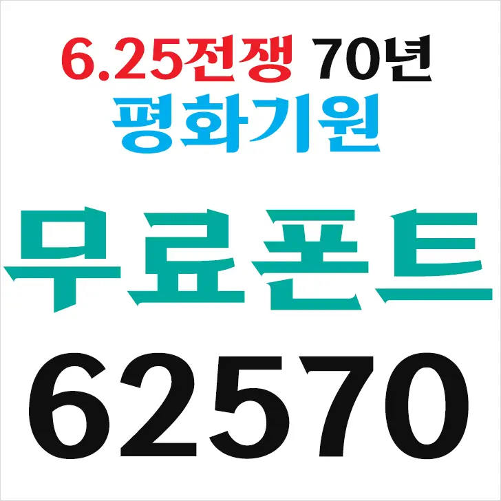 무료폰트 62570체, 6.25전쟁 70주기 평화기원 폰트