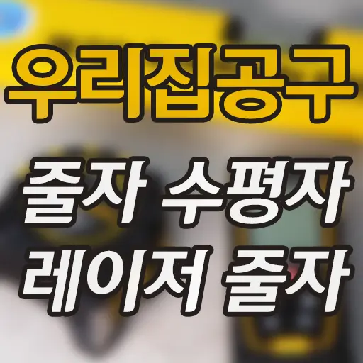 우리집 공구 맥그립 줄자, 레이저 줄자(거리측정기), 수평자 내돈내산 후기
