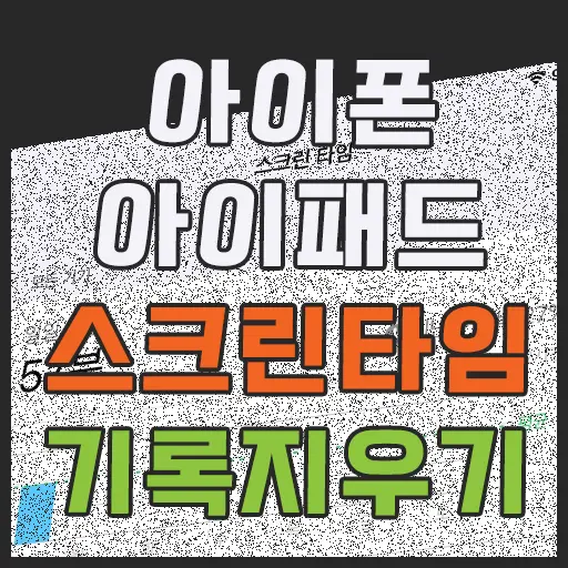 아이폰 아이패드 스크린타임 기록 삭제방법, 끄기