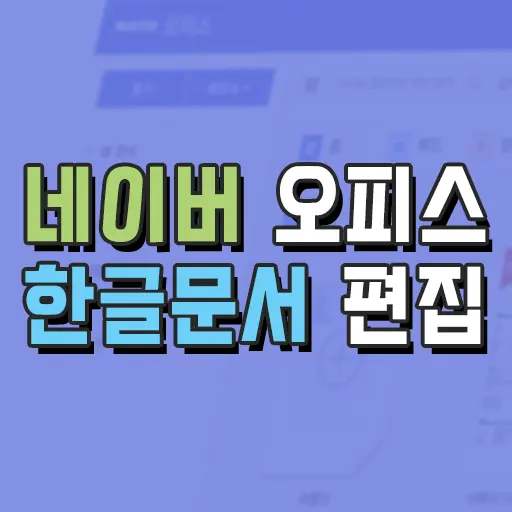 네이버 오피스에서 한글문서(hwp) 열기 및 편집, 저장