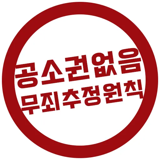 공소권 없음, 무죄추정의 원칙