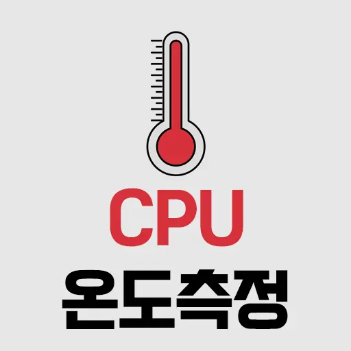 CPU 온도 측정, Real Temp 포터블