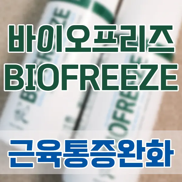바이오프리즈(BIOFREEZE) 근육통증완화 추천 쿨링효과 내돈내산