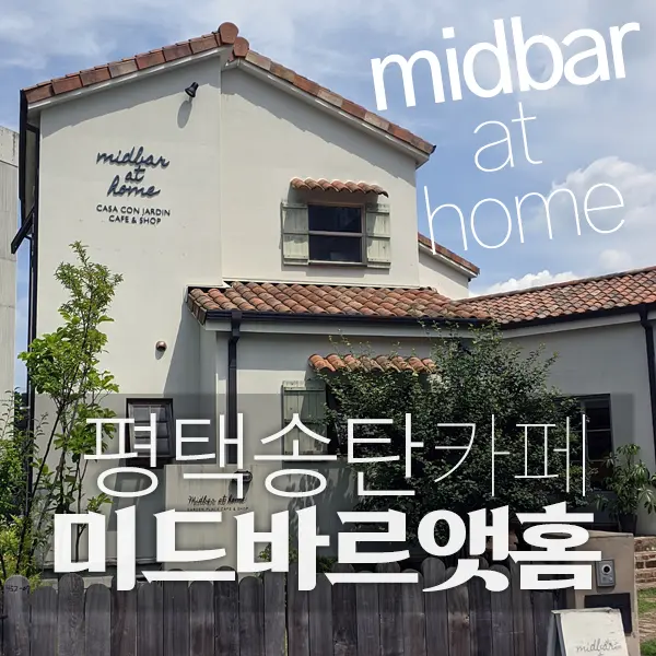 미드바르앳홈(midbar at home), 평택송탄 전원주택형 가든카페