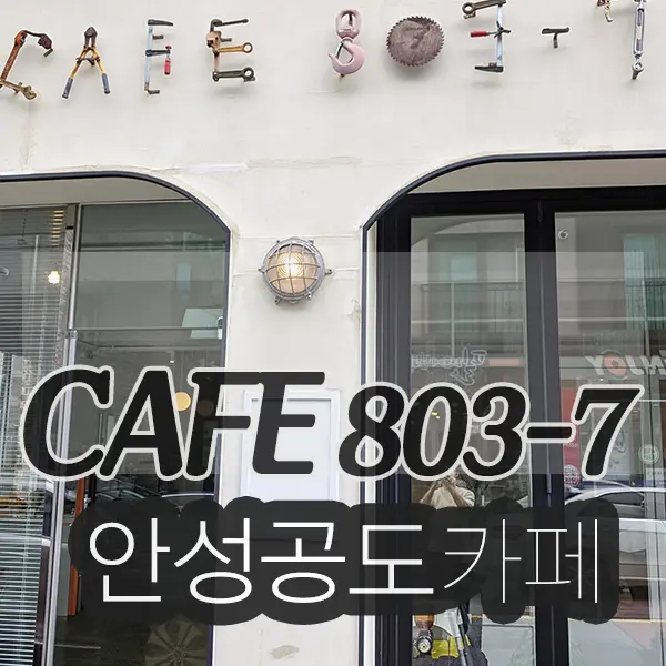 CAFE 803-7 안성 공도 지중해 느낌 카페