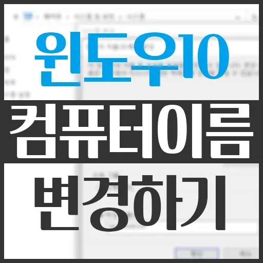 윈도우 10 컴퓨터이름 변경하기