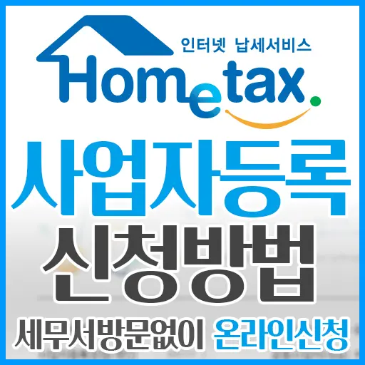 홈택스 사업자등록 신청 방법 (세무서 방문 없이 온라인 신청)