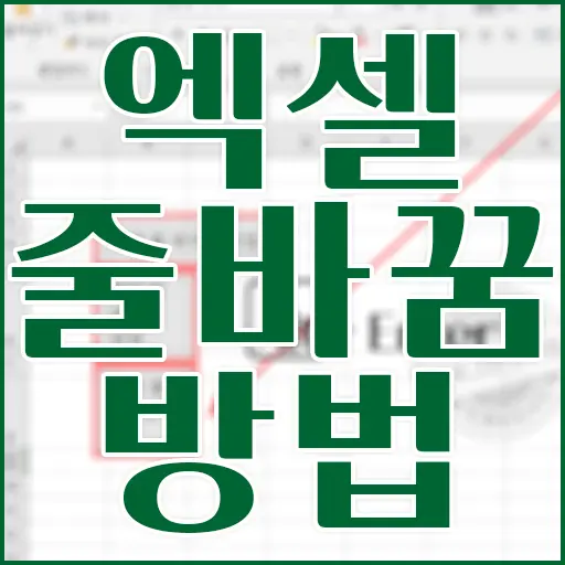 엑셀 셀 내에서 줄바꿈 하는 방법