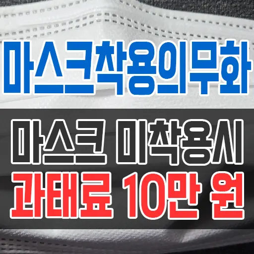 마스크 착용 의무화 마스크 미착용시 과태료 10만원