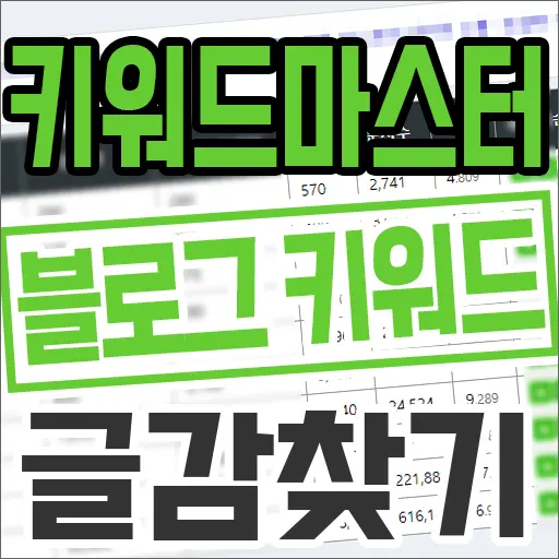 키워드마스터 블로그 키워드 글감 찾기