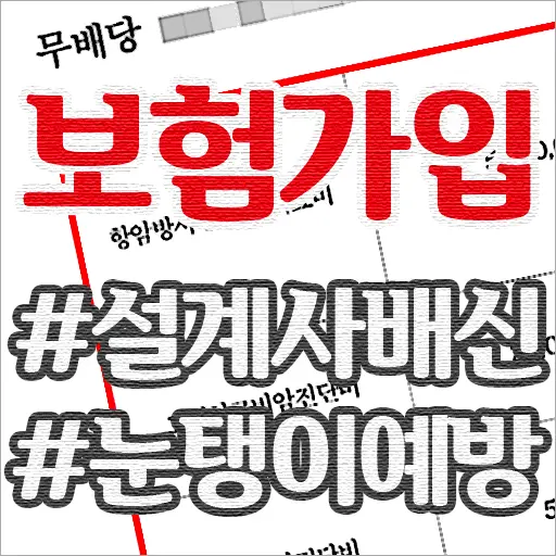 손해보험가입 유의사항 (설계사배신 눈탱이예방)