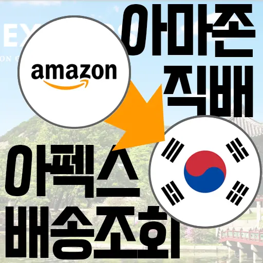 APEX 배송조회 아마존 직배(ECMS EXPRESS)