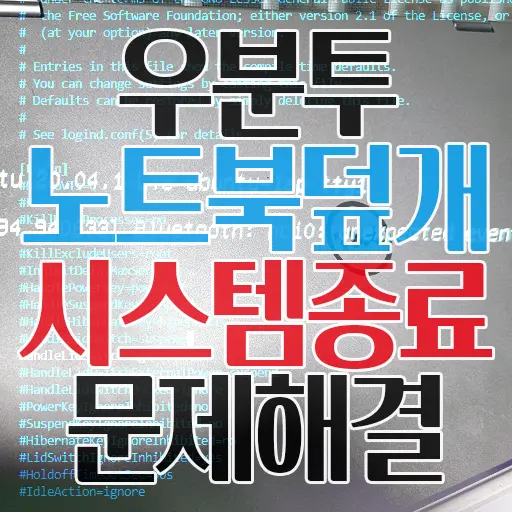 노트북에 우분투 (리눅스) 설치 시 덮개를 덮었을 때, 시스템 종료 해결