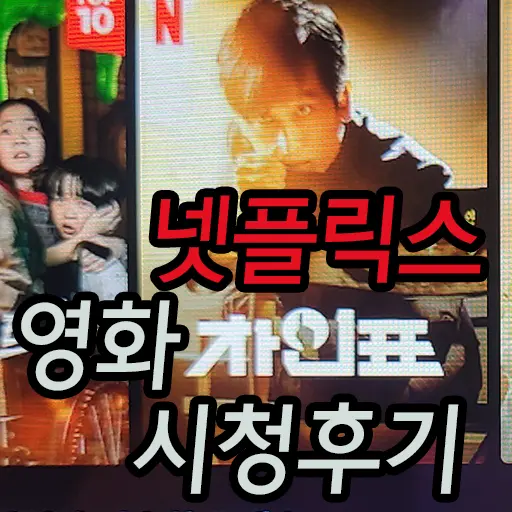 넷플릭스 영화 차인표 관람 후기 별점은? 노스포