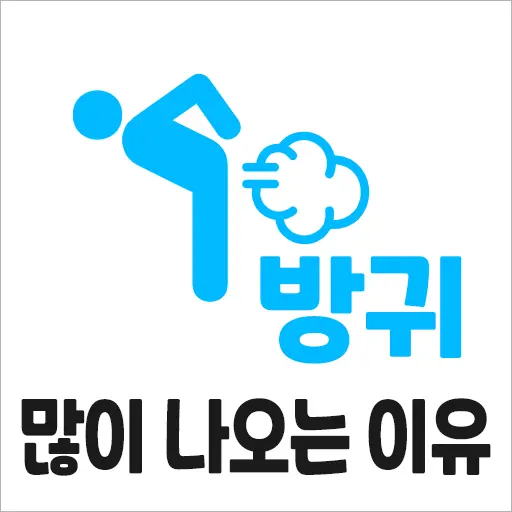 방귀가 많이 나오는 이유, 서울아산병원이 답하다