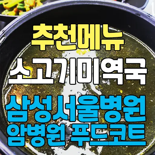 삼성서울병원 암병원 푸드코트 추천메뉴 미역국