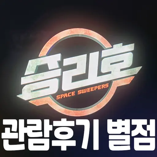 넷플리스 영화 승리호 관람 후기 별점 노스포