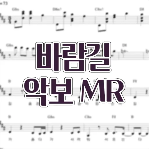 바람길 (장윤정) MR 유튜브 공식 영상 악보