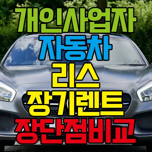 개인사업자 자동차 할부, 리스, 장기렌트 절세효과 따져보기