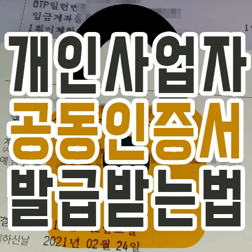 개인사업자 인터넷뱅킹용 공동인증서 발급 방법 (Ft. 국민은행 기업뱅킹)