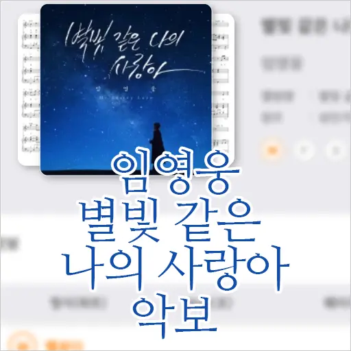 임영웅 별빛 같은 나의 사랑아 악보 (작곡작사 설운도)