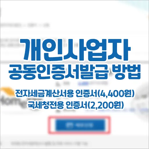 개인사업자 공동인증서(1)  전자세금계산서용 (4,400원) 공동인증서 발급 방법