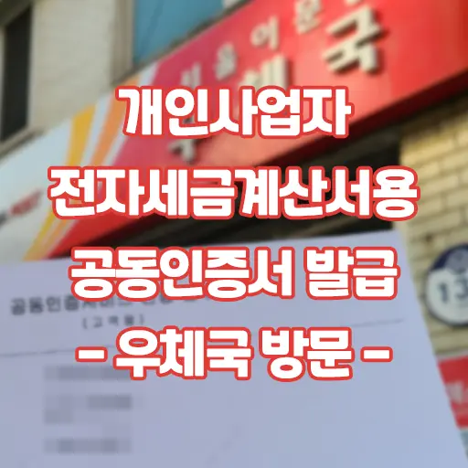 개인사업자 공동인증서(2) 우체국방문 및 전자세금계산서용 공동인증서 발급 후기