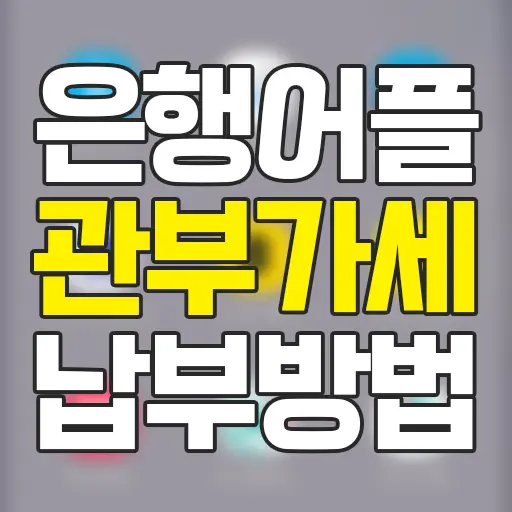 우리은행, 신한은행, 하나은행 어플 관부가세 납부방법