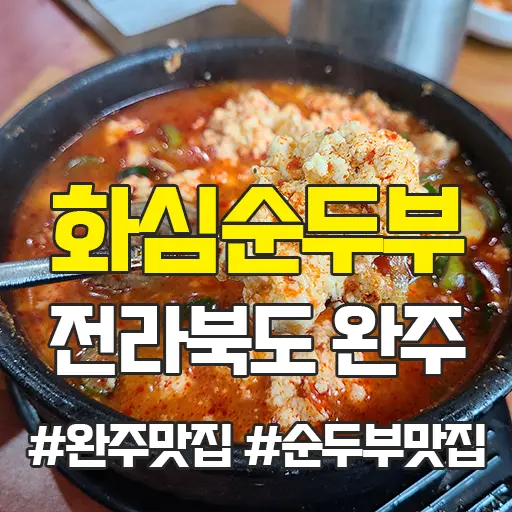 화심순두부 전라북도 완주 순두부 맛집 내돈내먹 후기