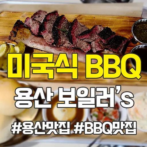 더보일러’s 미국식 바베큐 용산 BBQ 전문점 맛있는녀석들 320회 방영 “맛은 좋은데 서비스는 글쎄” 내돈내먹 후기