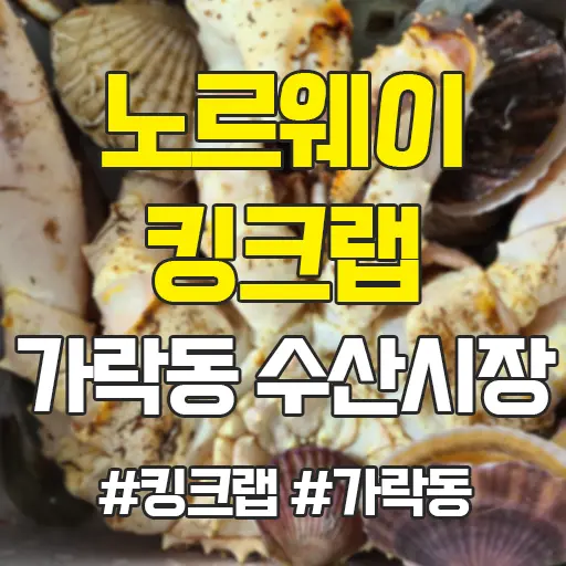 노르웨이 킹크랩 가락동 수산시장 잘 고르는 법 제철 시세 영수증 공개 내돈내산 후기