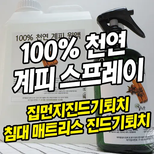 100% 천연 계피원액 계피스프레이로 집먼지진드기 매트리스진드기퇴치 하자!