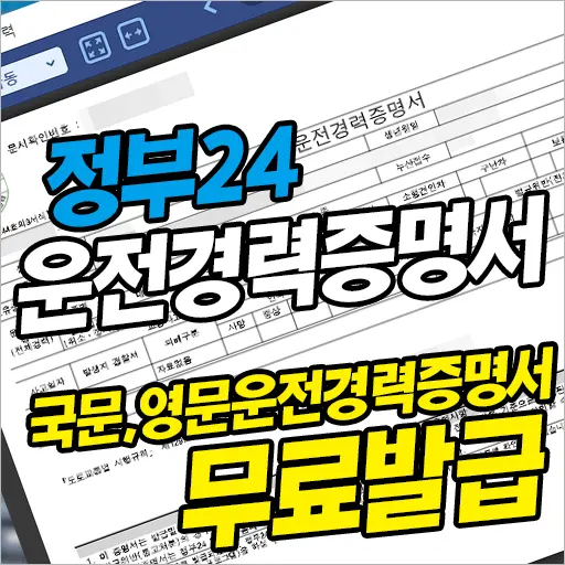 운전경력증명서(국문, 영문) 정부24 무료발급