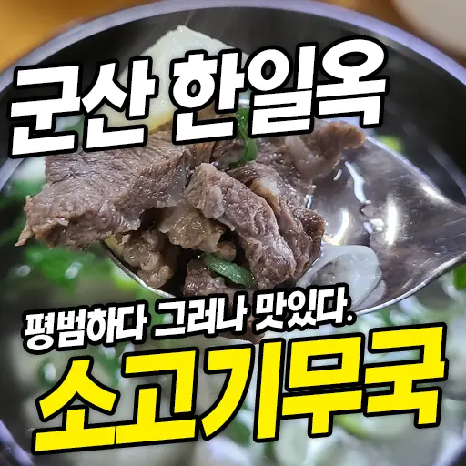 군산 한일옥 소고기무국 기본기맛집 맛있는녀석들 221회 방영 내돈내먹