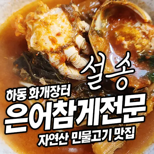 하동 설송 화개장터 은어 참게 자연산 전문점 민물고기 맛집 내돈내먹 (맛있는녀석들 236회)