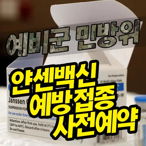 얀센 백신(예비군, 민방위 등) COVID19 예방접종 예약 방법 및 예약 후기