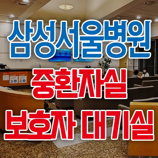 삼성서울병원 암병원 중환자실 보호자 가족 대기실