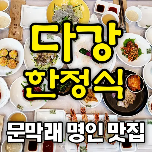 다강 한정식 전남 강진 문막래 한식 명인 전라도 맛집 내돈내먹
