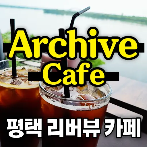 Archive 카페 평택 리버뷰 베이커리 추천 카페 내돈내산