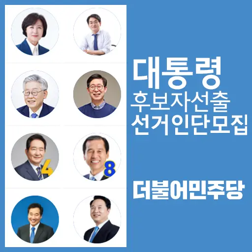 더불어민주당 제20대 대통령 후보자 선출 선거인단 신청 후기