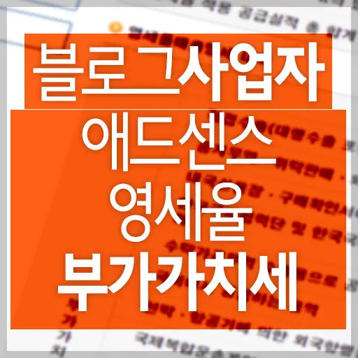 블로그 사업자 애드센스 수익 영세율 셀프 부가가치세 신고
